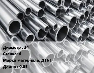 Труба алюминиевая 34 s=4 Марка: Д16Т L=0.05